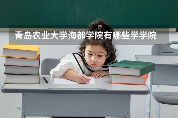 青岛农业大学海都学院有哪些学学院 青岛农业大学海都学院一年学费贵不贵