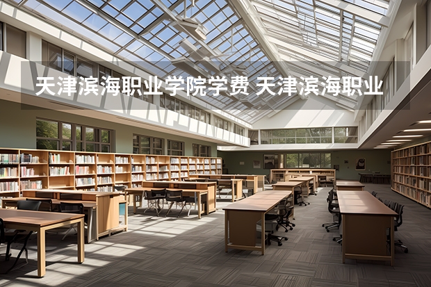 天津滨海职业学院学费 天津滨海职业学院春季高考招生简章