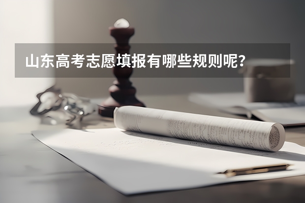 山东高考志愿填报有哪些规则呢？