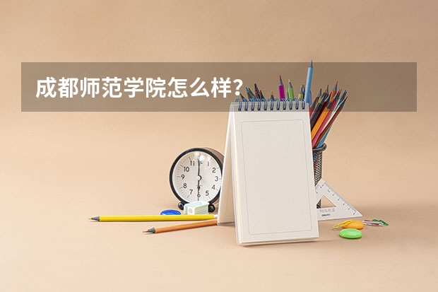 成都师范学院怎么样？