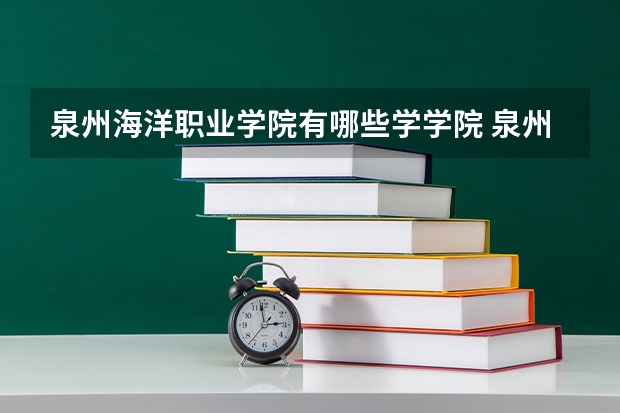 泉州海洋职业学院有哪些学学院 泉州海洋职业学院一年学费贵不贵