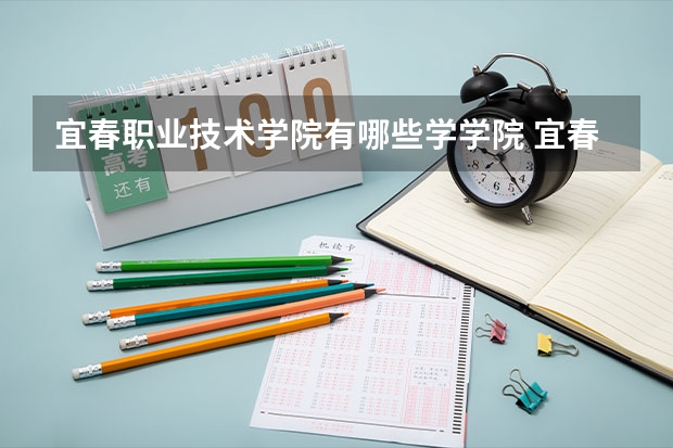 宜春职业技术学院有哪些学学院 宜春职业技术学院一年学费贵不贵