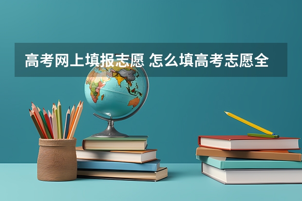 高考网上填报志愿 怎么填高考志愿全流程
