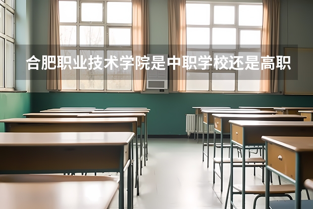 合肥职业技术学院是中职学校还是高职学校 合肥职业技术学院学校简介