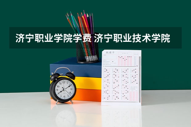 济宁职业学院学费 济宁职业技术学院校企合作学费