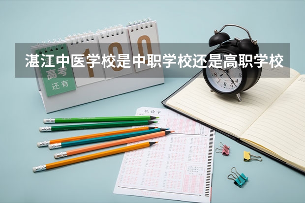 湛江中医学校是中职学校还是高职学校 湛江中医学校学校简介
