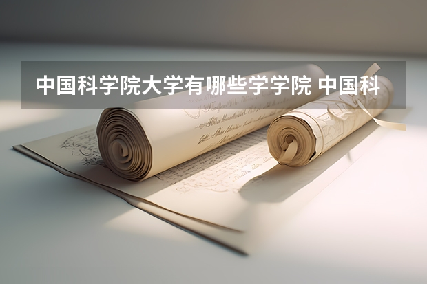 中国科学院大学有哪些学学院 中国科学院大学一年学费贵不贵