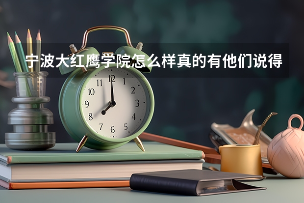 宁波大红鹰学院怎么样真的有他们说得那么垃圾吗