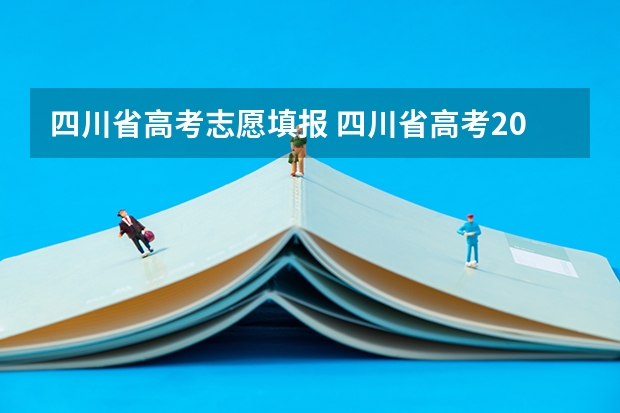 四川省高考志愿填报 四川省高考2023志愿填报时间