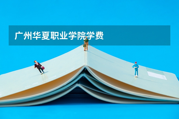 广州华夏职业学院学费