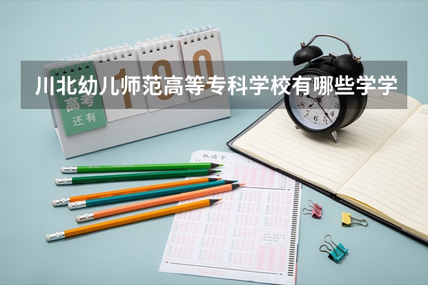 川北幼儿师范高等专科学校有哪些学学院 川北幼儿师范高等专科学校一年学费贵不贵