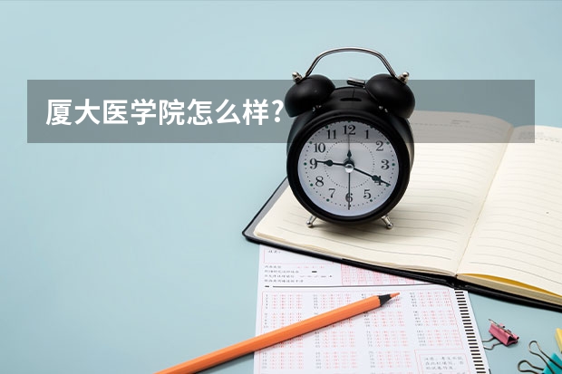 厦大医学院怎么样?