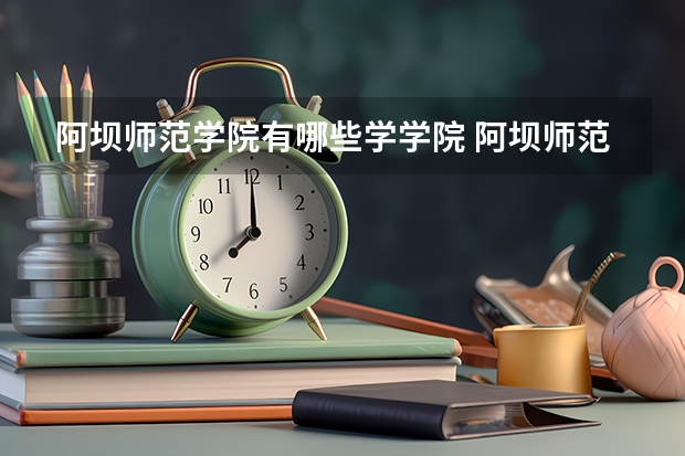 阿坝师范学院有哪些学学院 阿坝师范学院一年学费贵不贵