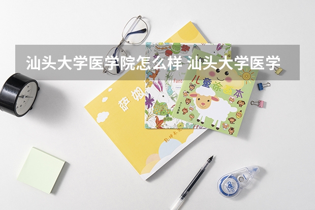 汕头大学医学院怎么样 汕头大学医学院全国排名怎么样
