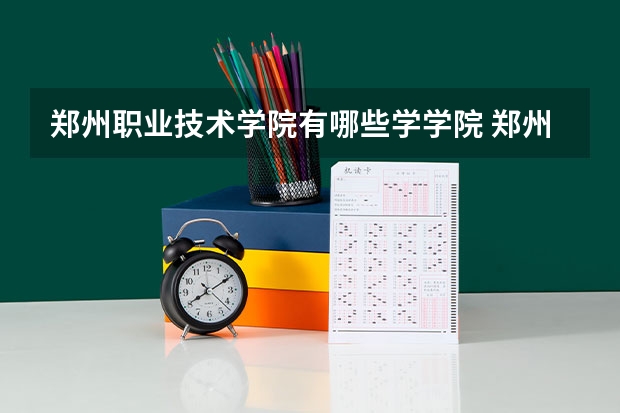 郑州职业技术学院有哪些学学院 郑州职业技术学院一年学费贵不贵