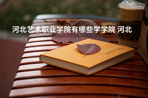 河北艺术职业学院有哪些学学院 河北艺术职业学院一年学费贵不贵