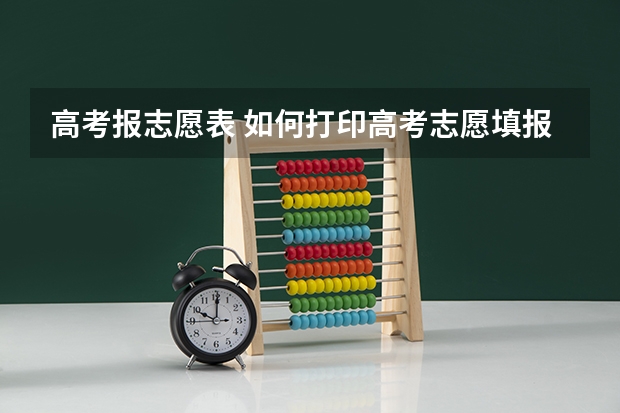 高考报志愿表 如何打印高考志愿填报表