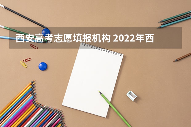 西安高考志愿填报机构 2022年西安曲江会展中心高考学校咨询时间
