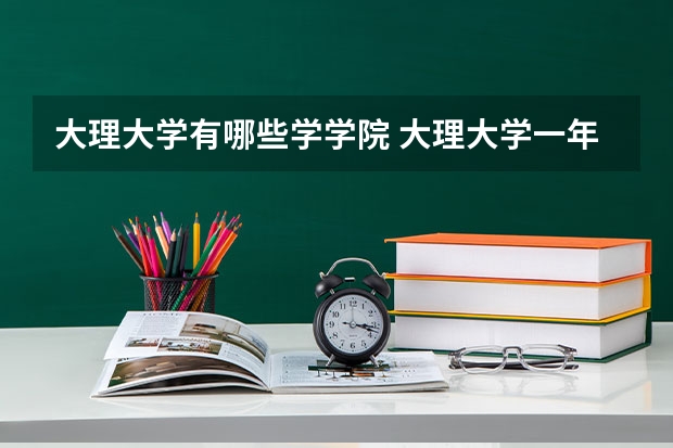 大理大学有哪些学学院 大理大学一年学费贵不贵