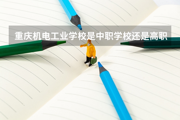 重庆机电工业学校是中职学校还是高职学校 重庆机电工业学校学校简介