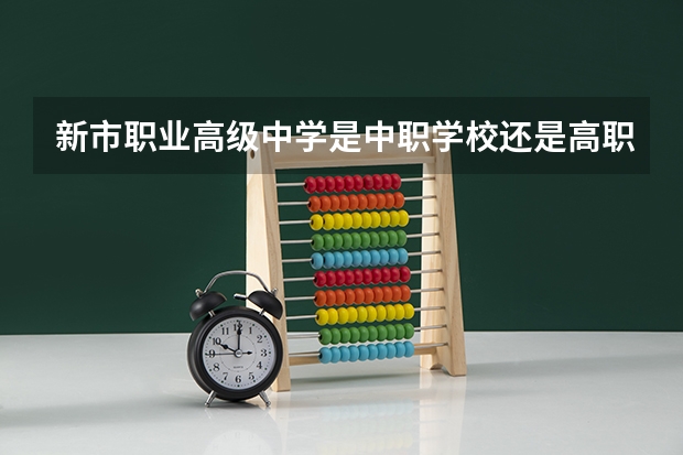 新市职业高级中学是中职学校还是高职学校 新市职业高级中学学校简介