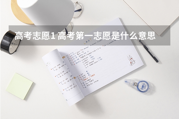 高考志愿1 高考第一志愿是什么意思啊？