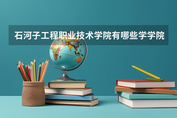 石河子工程职业技术学院有哪些学学院 石河子工程职业技术学院一年学费贵不贵