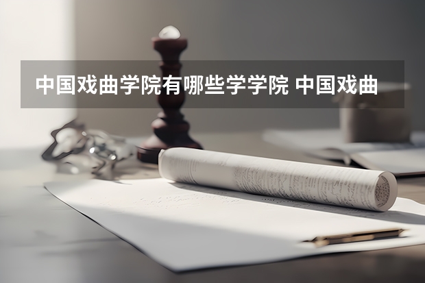 中国戏曲学院有哪些学学院 中国戏曲学院一年学费贵不贵