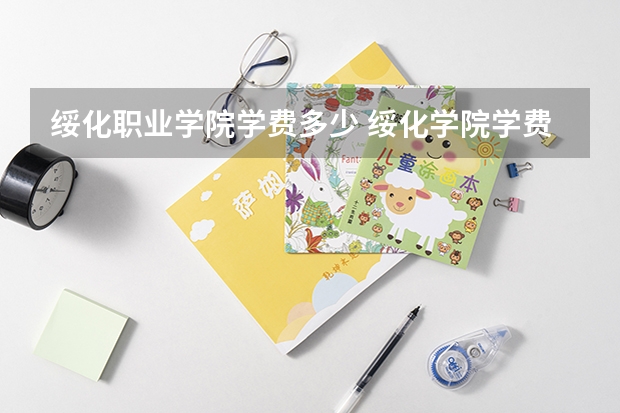 绥化职业学院学费多少 绥化学院学费为什么便宜