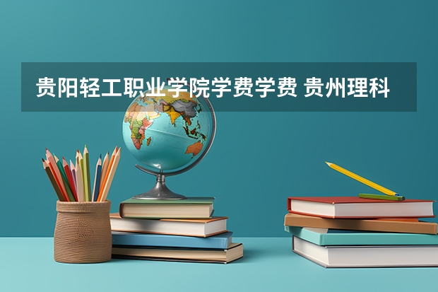 贵阳轻工职业学院学费学费 贵州理科考生14000排名能上什么学校