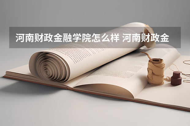 河南财政金融学院怎么样 河南财政金融学院有什么特色专业，专业排名如何