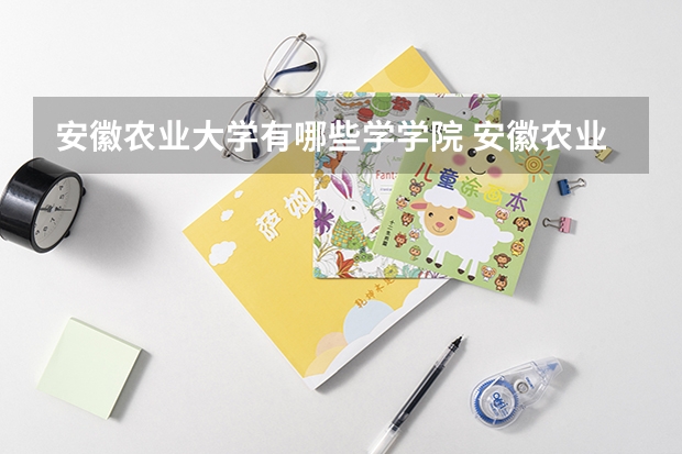 安徽农业大学有哪些学学院 安徽农业大学一年学费贵不贵