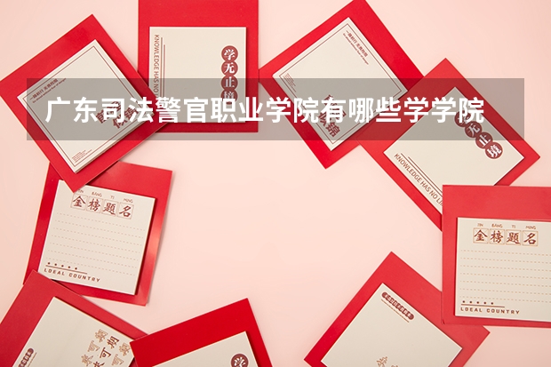 广东司法警官职业学院有哪些学学院 广东司法警官职业学院一年学费贵不贵