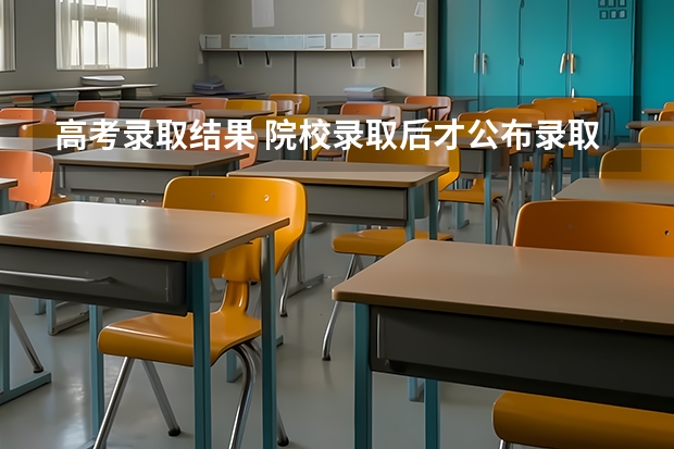 高考录取结果 院校录取后才公布录取结果吗？