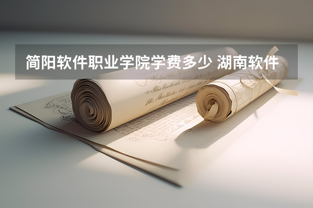 简阳软件职业学院学费多少 湖南软件职业技术大学学费多少