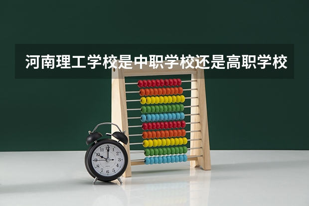 河南理工学校是中职学校还是高职学校 河南理工学校学校简介
