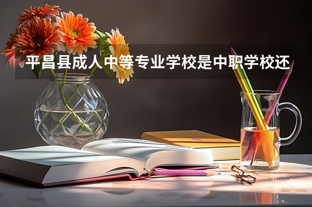 平昌县成人中等专业学校是中职学校还是高职学校 平昌县成人中等专业学校学校简介