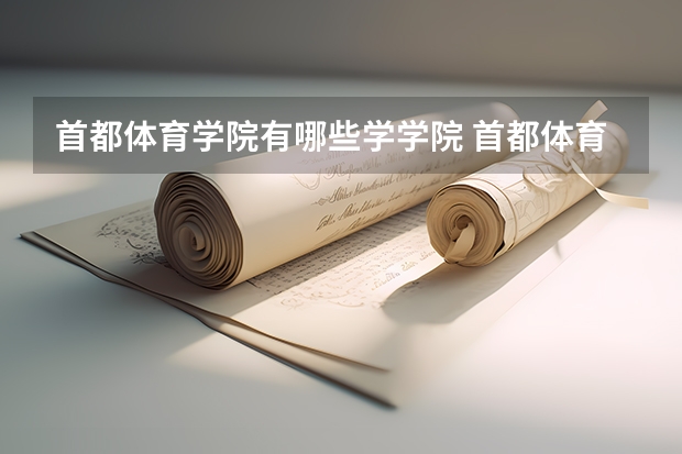 首都体育学院有哪些学学院 首都体育学院一年学费贵不贵