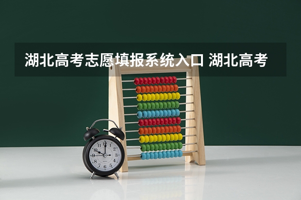 湖北高考志愿填报系统入口 湖北高考志愿模拟系统,湖北高考志愿模拟填报网址