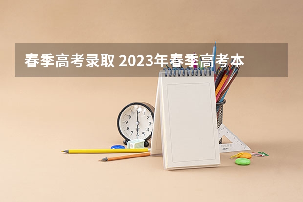 春季高考录取 2023年春季高考本科分数线是多少啊?