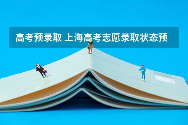 高考预录取 上海高考志愿录取状态预录取和预退档是什么意思