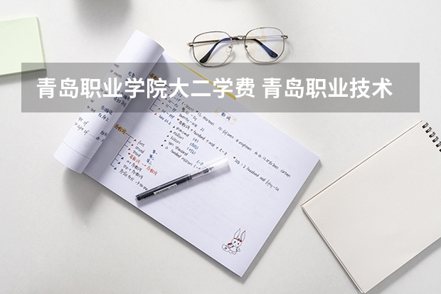 青岛职业学院大二学费 青岛职业技术学院报考政策解读