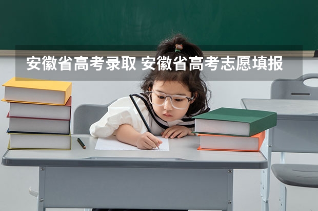 安徽省高考录取 安徽省高考志愿填报时间及录取时间