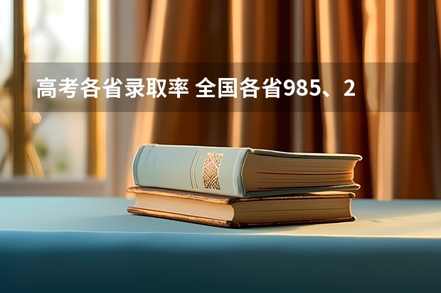高考各省录取率 全国各省985、211录取率