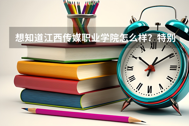想知道江西传媒职业学院怎么样？特别是宿舍