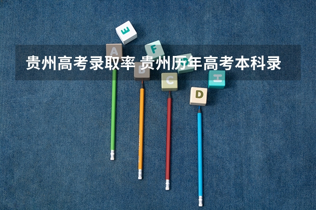 贵州高考录取率 贵州历年高考本科录取率