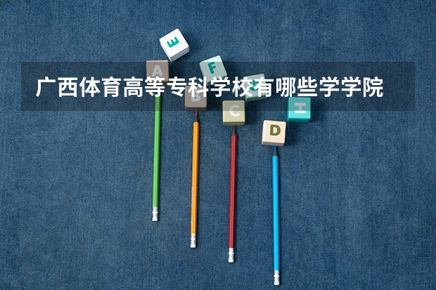 广西体育高等专科学校有哪些学学院 广西体育高等专科学校一年学费贵不贵