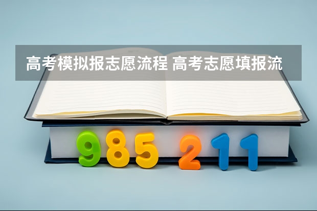 高考模拟报志愿流程 高考志愿填报流程是什么？