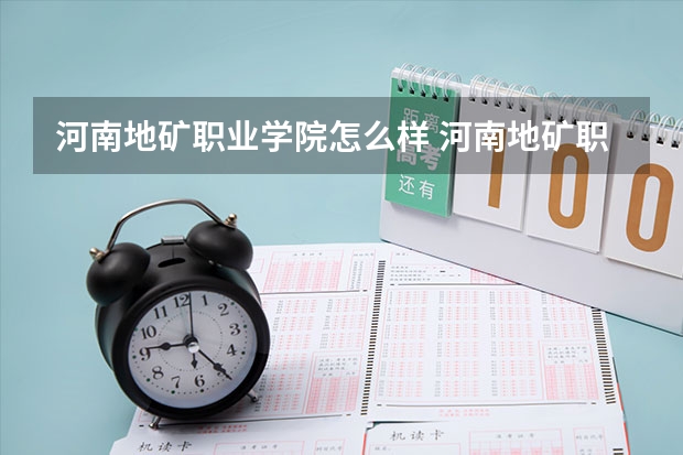 河南地矿职业学院怎么样 河南地矿职业学院有几个校区,哪个校区最好及各校区介绍