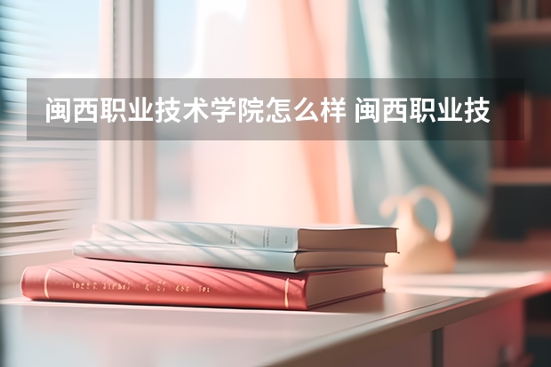 闽西职业技术学院怎么样 闽西职业技术学院宿舍条件,宿舍几人间环境好不好(图片)